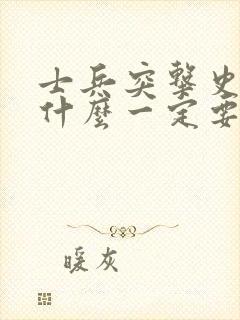 士兵突击史今为什么一定要走