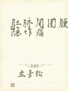 肚脐周围腹部隐隐作痛