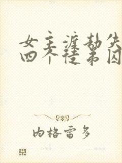 女主渡劫失败被四个徒弟囚禁