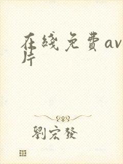 在线免费av毛片