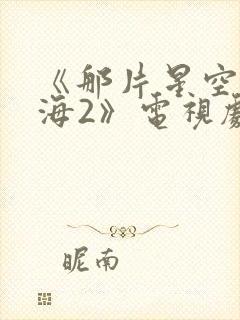 《那片星空那片海2》电视剧封面