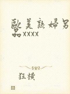 欧美熟妇另类极品xxxx