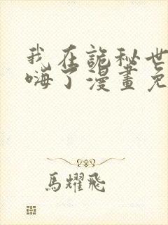 我在诡秘世界玩嗨了漫画免费阅读