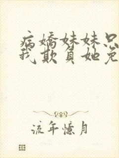 病娇妹妹只想让我欺负她免费漫画下封面