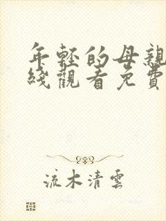 年轻的母亲2在线观看免费