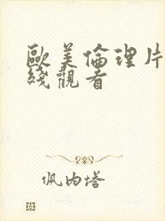 欧美伦理片 在线观看