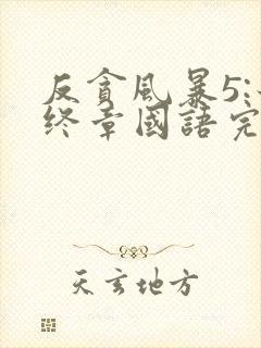 反贪风暴5:最终章国语完整版免费观看