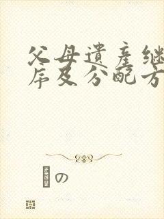 父母遗产继承顺序及分配方式封面