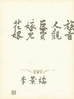 花嫁巨人族的新娘免费观看