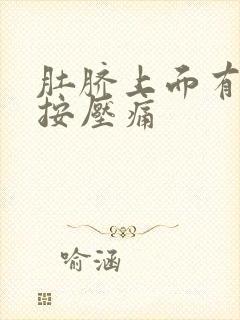 肚脐上面有硬块按压痛