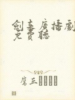 剑来广播剧全集免费听