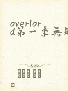 overlord第一季无删减樱花动漫