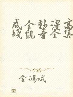 成全动漫高清在线观看全集