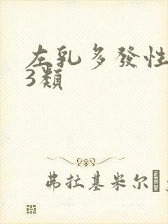 左乳多发性结节3类封面