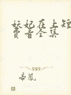 妖妃在上短剧免费看全集