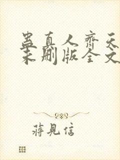 蛊真人齐天小说未删版全文封面