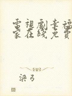 电视剧幸福到万家在线免费观看全集