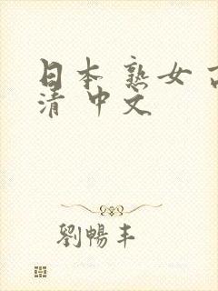日本 熟女 高清 中文封面