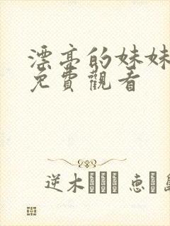 漂亮的妹妹在线免费观看