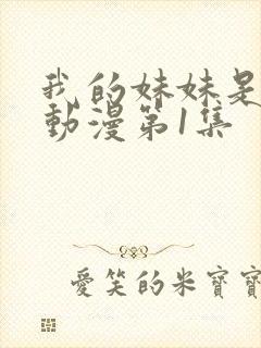 我的妹妹是魅魔动漫第1集