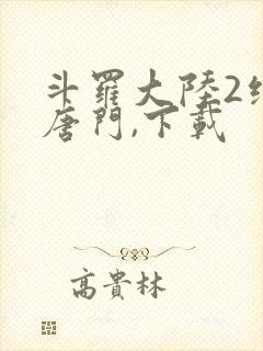 斗罗大陆2绝世唐门,下载封面