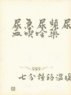 尿急尿频尿痛尿血吃啥药