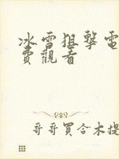 冰雪狙击电影免费观看