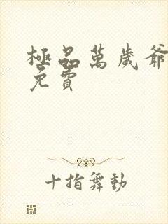 极品万岁爷全本免费