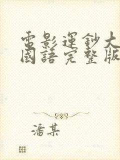 电影运钞大劫案国语完整版在线观看