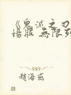 《鬼灭之刃 剧场版 无限列车篇》电影