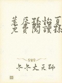 叶辰孙怡夏若雪免费阅读孙叶辰