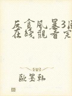 反贪风暴3国语在线观看完整版