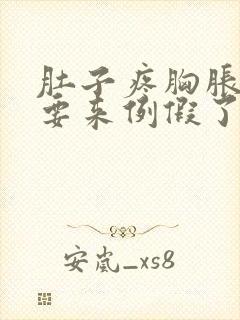 肚子疼胸胀是快要来例假了还是怀孕了呢