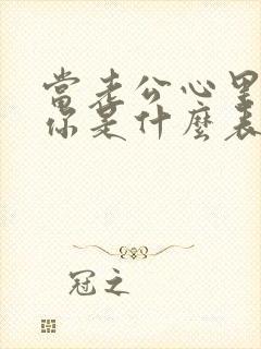 当老公心里没有你是什么表现