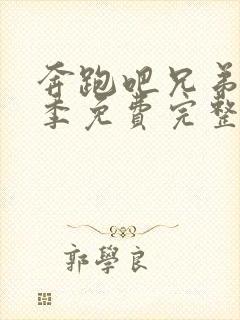 奔跑吧兄弟第二季免费完整版高清封面