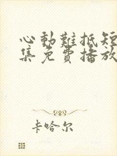 心动难抵短剧全集免费播放