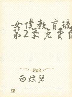 女仆教育琉璃川第2季免费观看