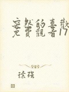 突然的喜欢全集免费观看17集