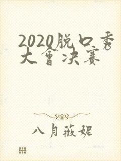 2020脱口秀大会决赛