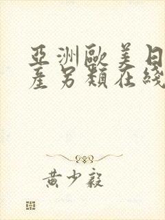 亚洲欧美日韩国产另类在线