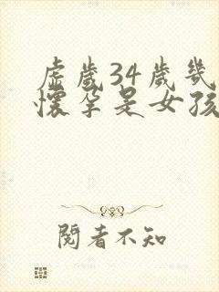 虚岁34岁几月怀孕是女孩封面