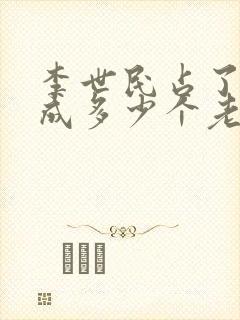 李世民占了李建成多少个老婆