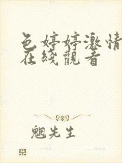 色婷婷激情av在线观看封面