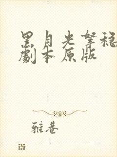 黑月光拿稳be剧本原版