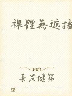 裸体无遮挡一区封面