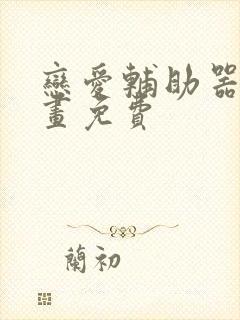 恋爱辅助器 漫画免费