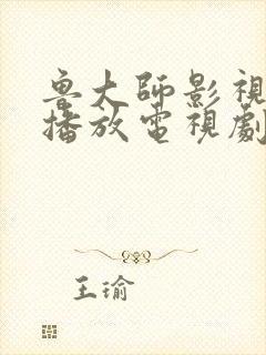 鲁大师影视在线播放电视剧大全免费