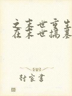 之末世重生:我在末世搞基建封面