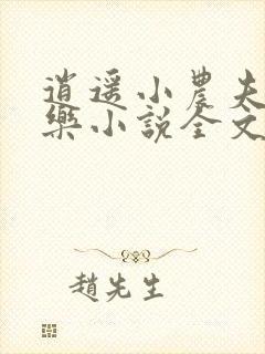 逍遥小农夫马小乐小说全文免费读