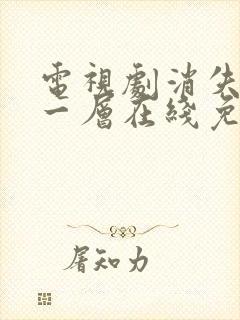 电视剧消失的十一层在线免费观看